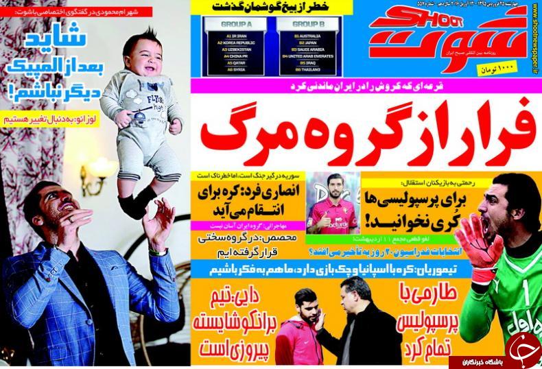 تصاویر نیم صفحه روزنامه های ورزشی 25 فروردین؛