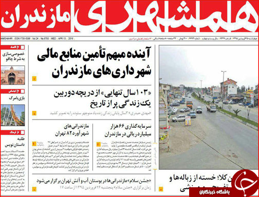 صفحه نخست روزنامه استان&zwnj;ها چهار شنبه 25 فروردین ماه