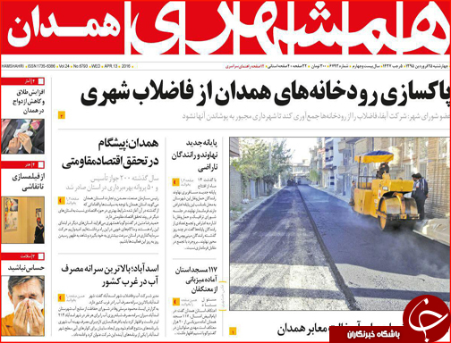 صفحه نخست روزنامه استان&zwnj;ها چهار شنبه 25 فروردین ماه