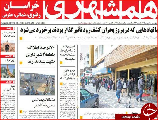 صفحه نخست روزنامه استان&zwnj;ها چهار شنبه 25 فروردین ماه