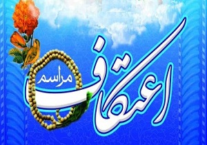 ثبت‌نام اعتکاف دانش‌آموزی در چهارمحال و بختیاری