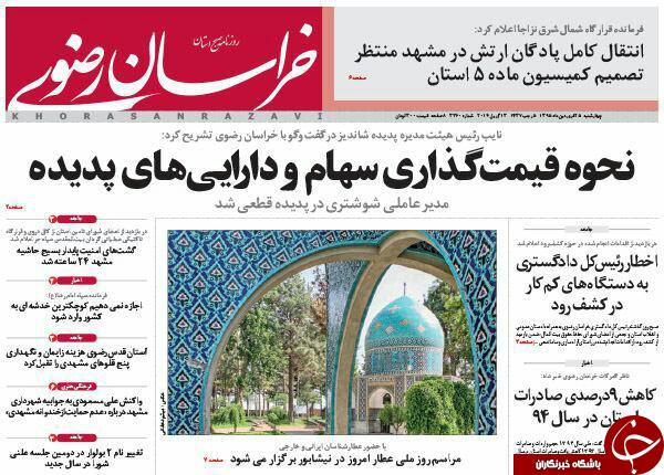 صفحه نخست روزنامه های خراسان رضوی چهارشنبه 25 فروردین