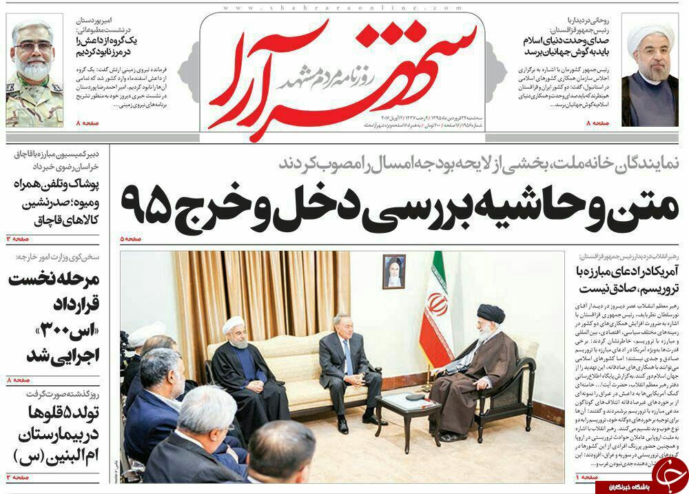 صفحه نخست روزنامه های خراسان رضوی چهارشنبه 25 فروردین