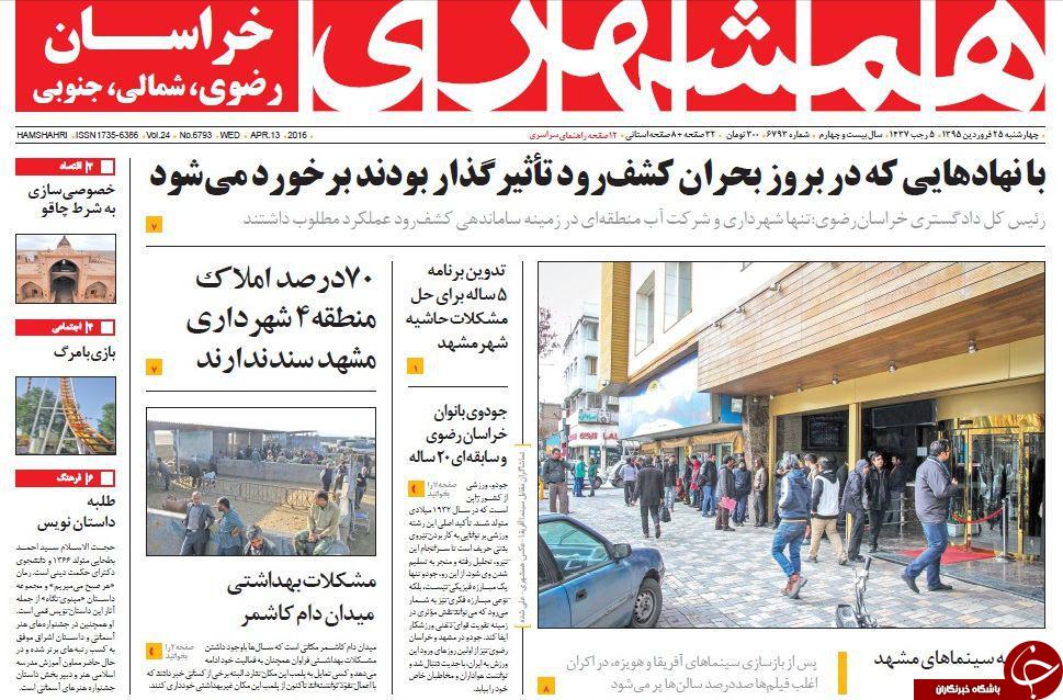صفحه نخست روزنامه های خراسان رضوی چهارشنبه 25 فروردین
