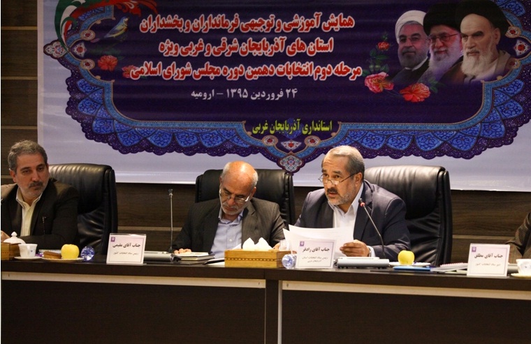 همایش آموزشی و توجیهی فرمانداران و بخشداران استان های آذربایجان شرقی و آذربایجان غربی ویژه مرحله دوم انتخابات دهمین دوره مجلس شورای اسلامی