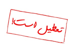 تعطیلی مدارس و دانشگاه های خوزستان در پی شرایط نامساعدجوی