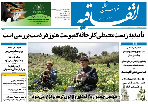 صفحه نخست روزنامه های خراسان شمالی 25 فروردین ماه