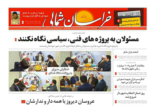 صفحه نخست روزنامه های خراسان شمالی 25 فروردین ماه