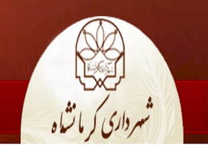 سرپرست جدید شهرداری کرمانشاه معرفی شد