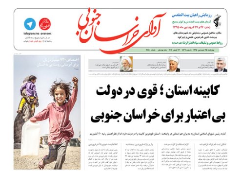 صفحه نخست روزنامه های استان 25 فروردین  ماه