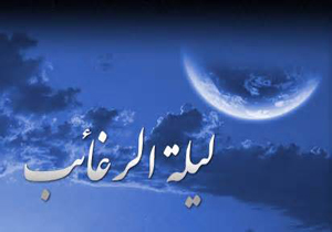 لیلة الرغائب چگونه شبی است؟