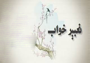 بازار مجازی تعبیر، خواب‌ها را آشفته‌تر کرد!