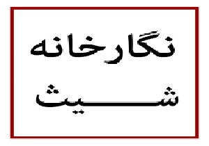 تجلی متفاوت منبت و معرق در یک نمایشگاه گروهی