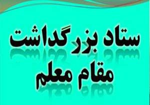 تشکیل ستاد بزرگداشت مقام معلم در بستک