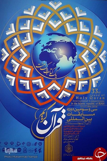 پوستر سی و سومین دوره مسابقات بین&zwnj;المللی قرآن کریم رونمایی شد