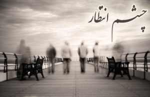 انتظاری که پس از 5 روز پایان یافت