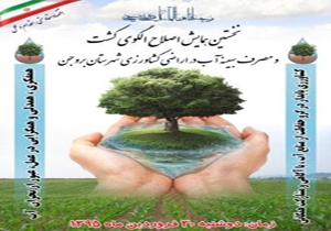 همایش اصلاح الگوی کشت در بروجن برگزار می شود