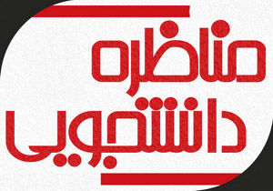 آغاز نام نویسی نخستین مسابقات ملی مناظره دانشجویان