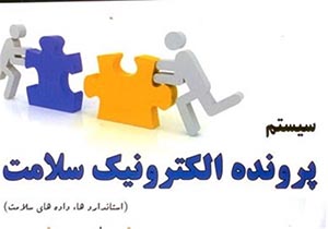 نقش موثر سامانه پرونده الکترونیکی سلامت در درمان بیماران