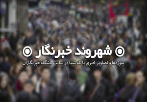 سوالات متداول شهروندخبرنگاران