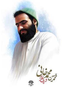 تولید و انتشار پوستر شهید مدافع حریم انقلاب