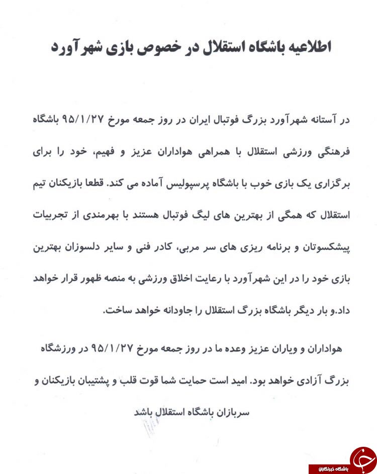 اطلاعيه باشگاه استقلال در خصوص بازی شهراورد + عکس