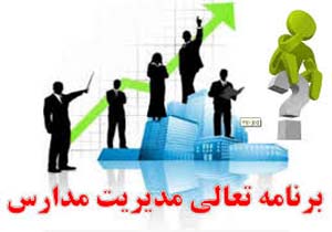 اجرای برنامه تعالی مدیریت در مدارس کشور