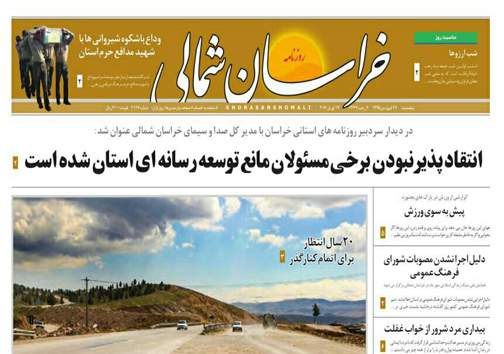 صفحه نخست روزنامه های خراسان شمالی 26 فروردین ماه