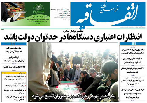صفحه نخست روزنامه های خراسان شمالی 26 فروردین ماه