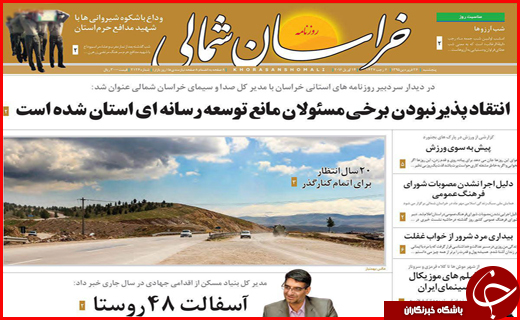 صفحه نخست روزنامه استان&zwnj;ها یکشنبه 26 فروردین ماه