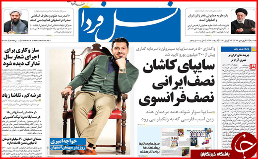 صفحه نخست روزنامه استان&zwnj;ها یکشنبه 26 فروردین ماه
