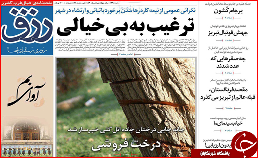 صفحه نخست روزنامه استان&zwnj;ها یکشنبه 26 فروردین ماه