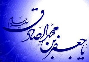 10 فضیلت اخلاقی برتر از دیدگاه امام صادق(ع)