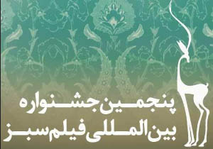 برگزاری پنجمین جشنواره سراسری فیلم سبزدرشهرستان مهاباد