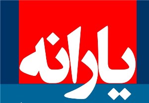 امشب؛ واریز اولین یارانه سال 95