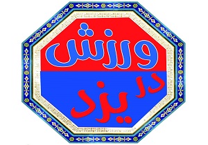آنچه در مجله راديويى ورزش در يزد گذشت