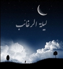 لیله الرغائب فرصتی برای تجدید نظر