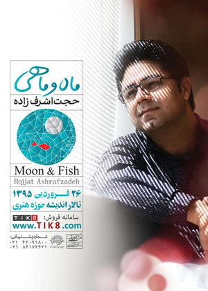 شب آرزوها و «بی‌قراری‌های عاشقانه» حجت اشرف‌زاده