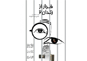 «فرار از زندان» فخرفروشی نمی‌کند
