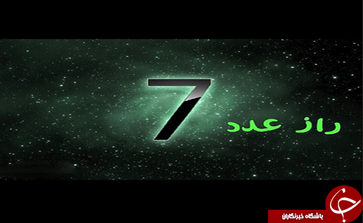 مطالبی خواندنی درباره عدد 7 و عجایب آن!
