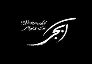 لوگوی فيلم «آبجی» برای نمایش در جشنواره جهانی فجر رونمایی شد