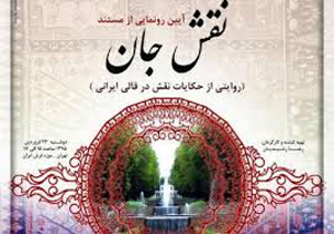 مردم با مستند «نقش جان» از نقوش فاقد استاندارد فاصله می‌گیرند