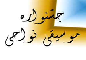 تاکید بر روایت صحیح قطعات موسیقی از ویژگی‌های نهمین جشنواره موسیقی نواحی است