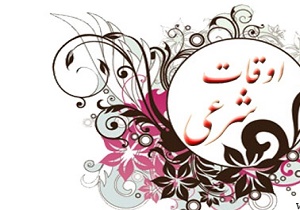 اوقات شرعی 27 فروردین به افق قم