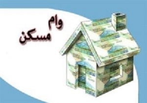 تسهیلات 160 میلیون تومانی خرید مسکن به چه قیمتی؟!