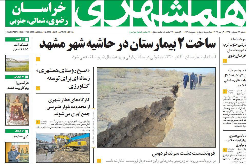 صفحه نخست روزنامه های خراسان رضوی شنبه 28 فروردین