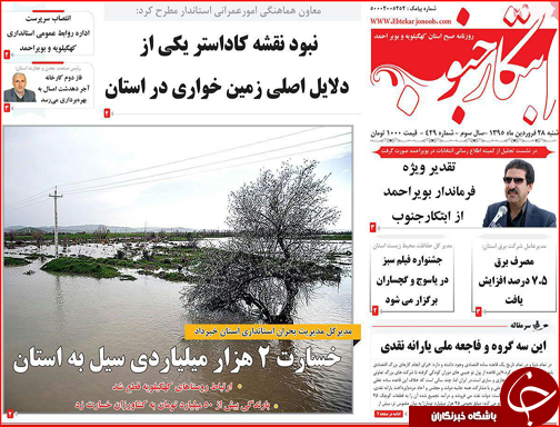 صفحه نخست روزنامه استان&zwnj;ها شنبه 28 فروردین ماه
