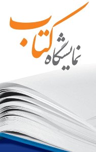 برپایی نمایشگاه سراسری کتاب در ارومیه