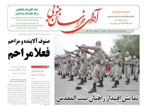 صفحه نخست روزنامه های استان 28 فروردین  ماه