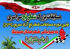 نماینده فارس قهرمان شطرنج جام مکران